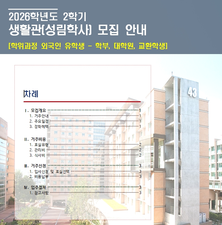 2026학년도 2학기 외국인 생활관생 모집 안내 (학위과정) 썸내일 이미지